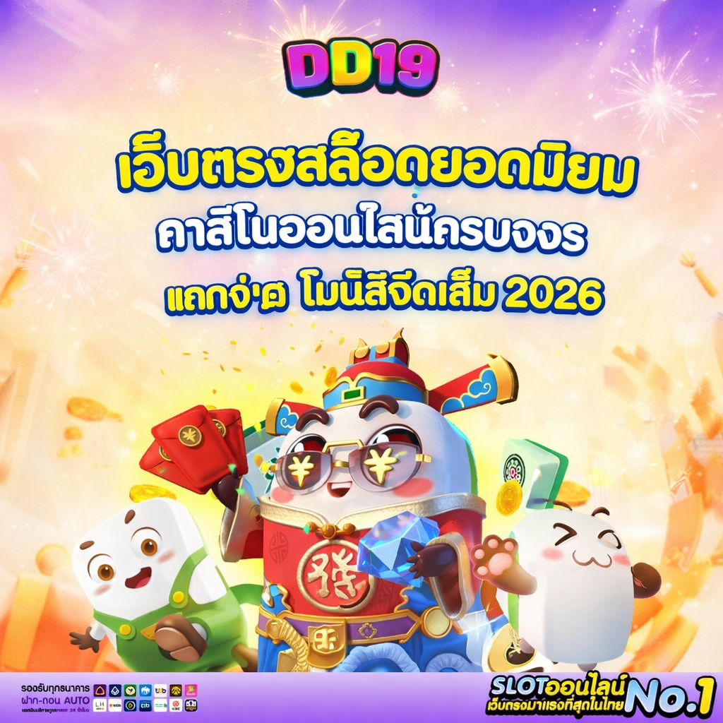 DD19 เว็บตรงสล็อตยอดนิยม คาสิโนออนไลน์ครบวงจร แตกง่าย โบนัสจัดเต็ม 2026