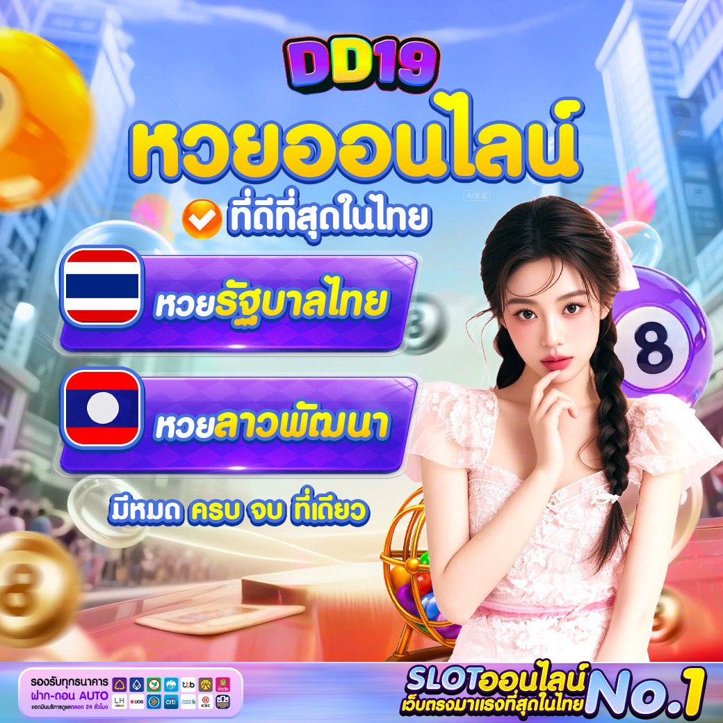 DD19 เว็บตรง PG Slot & Casino อันดับ 1 แตกง่าย โบนัสจัดเต็ม เล่นได้ตลอด 24 ชั่วโมง
